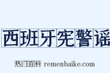 西班牙宪警谣是什么意思的图片